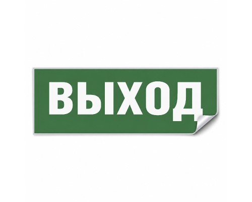 Самоклеящаяся этикетка INFO EL001 ВЫХОД 330х120мм