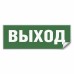 Самоклеящаяся этикетка INFO EL001 ВЫХОД 330х120мм