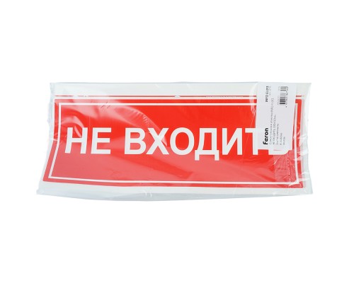 Самоклеящаяся этикетка INFO EL013 НЕ ВХОДИТЬ 330х120мм