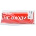 Самоклеящаяся этикетка INFO EL013 НЕ ВХОДИТЬ 330х120мм