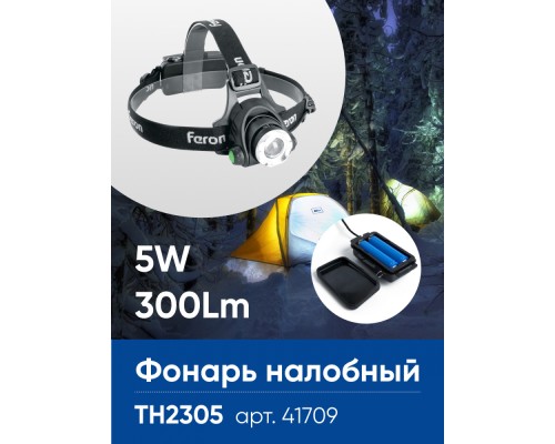 Фонарь налобный FERON TH2305 ZOOM c аккумулятором 5W, 2*18650 IP44 пластик/алюминий