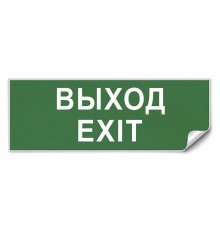Самоклеящаяся этикетка INFO EL002 ВЫХОД-EXIT 330х120мм