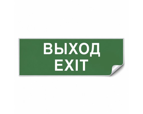 Самоклеящаяся этикетка INFO EL002 ВЫХОД-EXIT 330х120мм