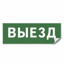 Самоклеящаяся этикетка INFO EL012 ВЫЕЗД 330х120мм
