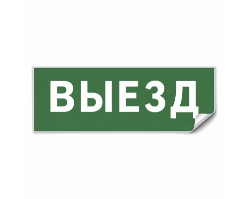 Самоклеящаяся этикетка INFO EL012 ВЫЕЗД 330х120мм