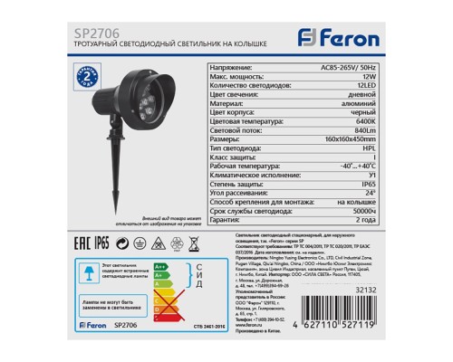 Тротуарный светодиодный светильник на колышке Feron SP2706 12W холодный белый IP65 (арт. 32132)