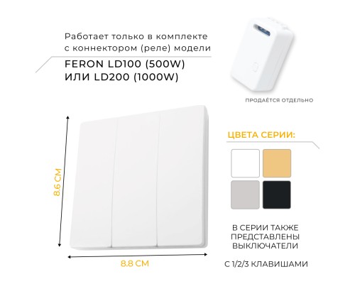 Выключатель беспроводной FERON TM83 SMART, 230V, 500W, трехклавишный, белый