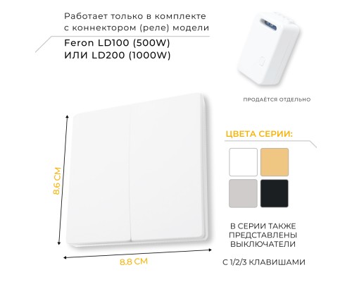 Выключатель беспроводной FERON, TM82 SMART, 230V, 500W, двухклавишный, белый