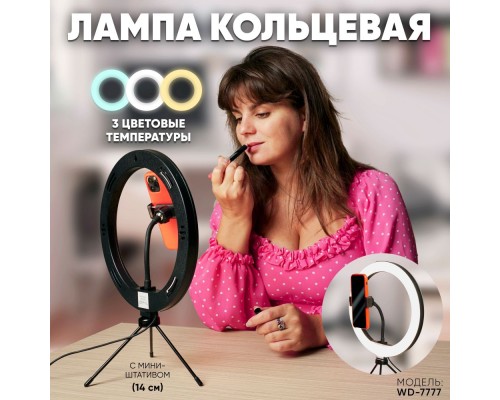 Кольцевая лампа Uzumi 245 мм с USB проводом, с регул. цвет.тем-ры 3000-6000К, WD-7777