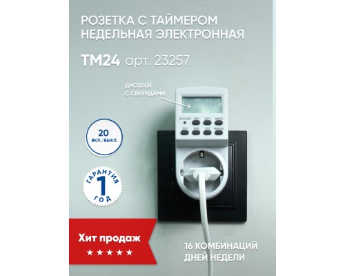 Розетка с таймером Feron TM24 3600W/16A 230V