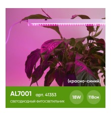 Светодиодный светильник для растений, спектр фотосинтез (красно-синий) 18W, пластик, AL7001