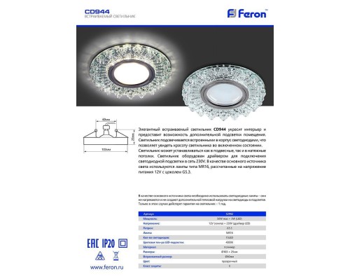 Светильник встраиваемый с LED подсветкой Feron CD944 потолочный MR16 G5.3 прозрачный, хром