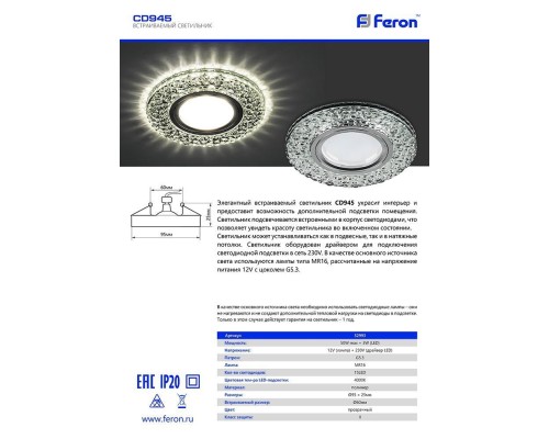 Светильник встраиваемый с LED подсветкой Feron CD945 потолочный MR16 G5.3 прозрачный, хром