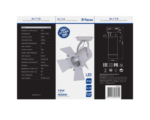 Светодиодный светильник Feron AL110 трековый однофазный на шинопровод 12W 4000K 35 градусов белый