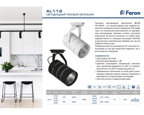 Светодиодный светильник Feron AL112 трековый однофазный на шинопровод 20W 4000K 35 градусов черный