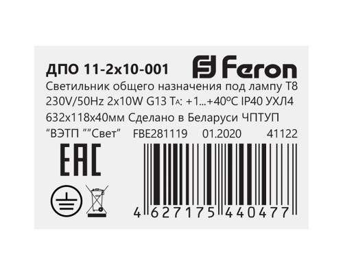 Светильник для светодиодной лампы типа Т8, цоколь 2*G13,  ДПО 11-2х10-001