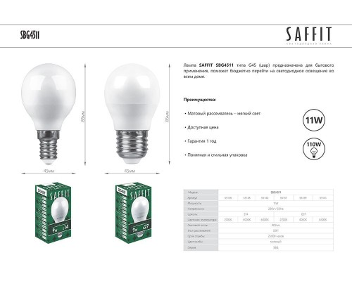 Лампа светодиодная SAFFIT SBG4511 Шарик E27 11W 4000K