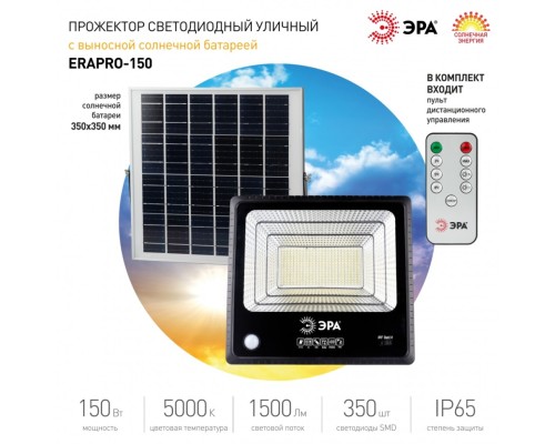 Прожектор уличный на солнечной батарее Эра ERAPRO-150 (Б0049548)