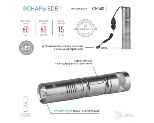 SDB1 Фонарь ЭРА 1x0.5W LED, алюм, 1хАА, бл (24/144/1728)