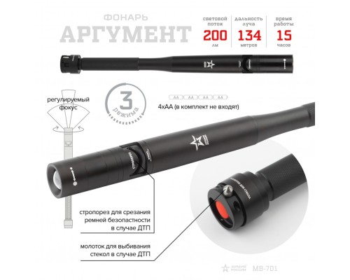 Светодиодный фонарь АРМИЯ РОССИИ MB-701 (бита, молоток, стропорез) + батарейки в комплекте