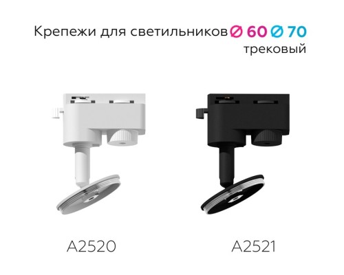 Крепеж поворотный для трекового светильника Ambrella light Diy Spot A2521 SBK