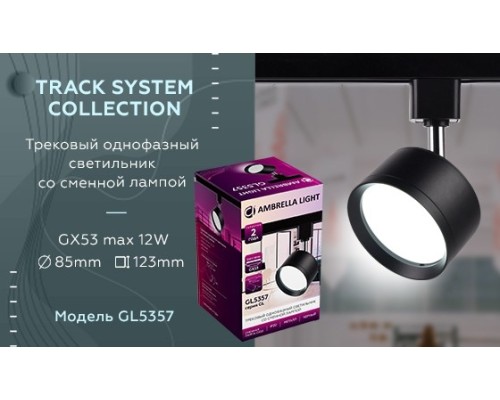 Однофазный светильник для трека Ambrella light Track System GL5357 BK