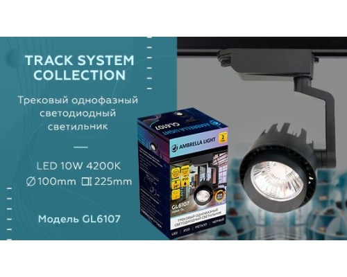 Однофазный LED светильник 10W 4200К для трека Ambrella light Track System GL6107 BK