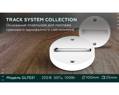 Основание для монтажа однофазного светильника Ambrella light Track System GL7021 WH