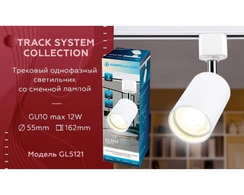 Однофазный светильник для трека Ambrella light Track System GL5121 WH