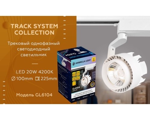 Однофазный LED светильник 20W 4200К для трека Ambrella light Track System GL6104 WH