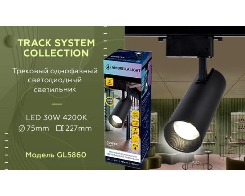 Однофазный LED светильник 30W 4200К для трека Ambrella light Track System GL5860 BK