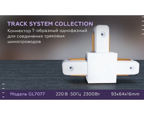 Соединитель Т-образный для однофазного шиноровода Ambrella light Track System GL7077 WH