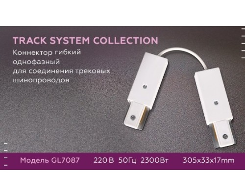 Соединитель гибкий для однофазного шиноровода Ambrella light Track System GL7087 WH