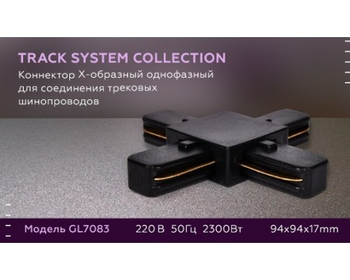 Соединитель Х-образный для однофазного шиноровода Ambrella light Track System GL7083 BK