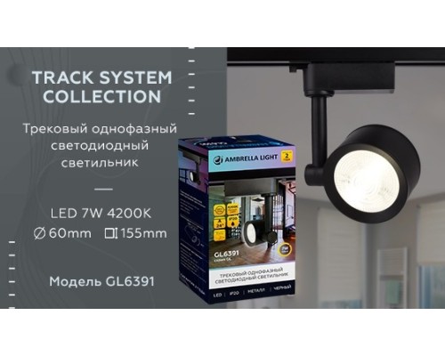 Однофазный LED светильник 7W 4200К для трека Ambrella light Track System GL6391 BK