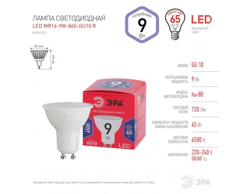 Лампа светодиодная ЭРА GU10 9W 6500K матовая MR16-9W-865-GU10 R Б0045352