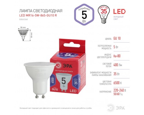 Лампа светодиодная ЭРА GU10 5W 6500K матовая MR16-5W-865-GU10 R Б0045348