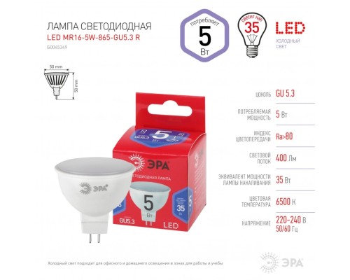 Лампа светодиодная ЭРА GU5.3 5W 6500K матовая MR16-5W-865-GU5.3 R Б0045349