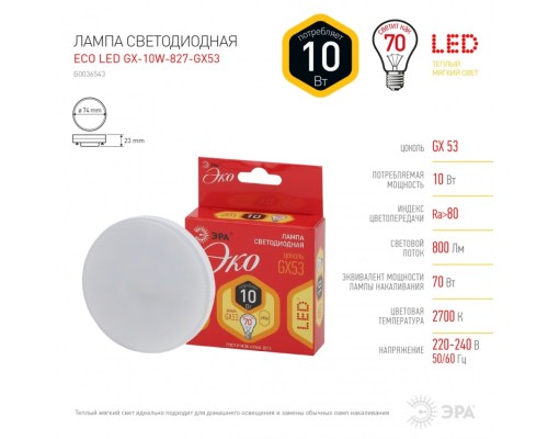 Светодиодная лампа GX53 10W 2700К (теплый) Эра ECO LED GX-10W-827-GX53 (Б0036543)