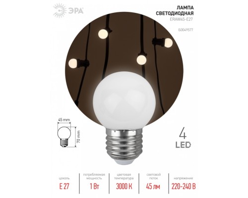 Лампа светодиодная ЭРА E27 1W 3000K белая ERAW45-E27 Б0049577