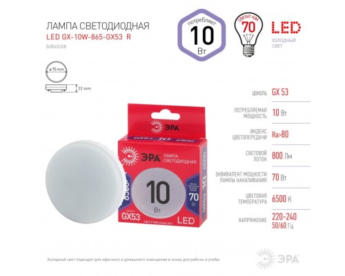 Лампа светодиодная ЭРА GX53 10W 6500K матовая GX-10W-865-GX53 R Б0045328