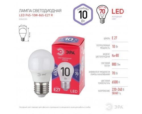 Лампа светодиодная ЭРА E27 10W 6500K матовая P45-10W-865-E27 R Б0045355