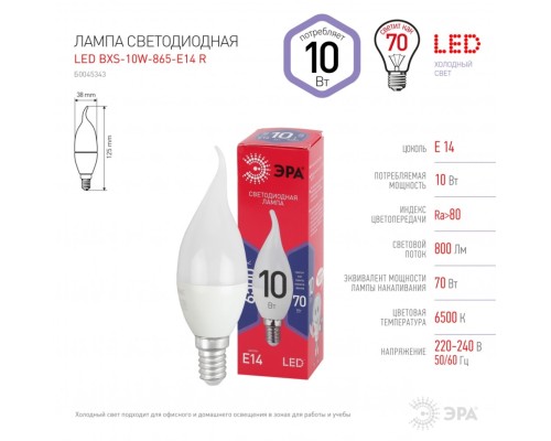 Лампа светодиодная ЭРА E14 10W 6500K матовая BXS-10W-865-E14 R Б0045343