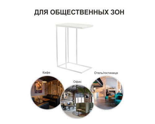 Придиванный столик Loft 50x30см, белый мрамор с белыми ножками