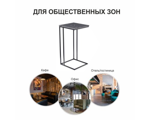 Придиванный столик Loft 35x35см, серый мрамор с чёрными ножками