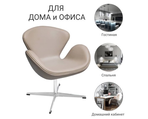 Кресло SWAN STYLE CHAIR латте, экокожа