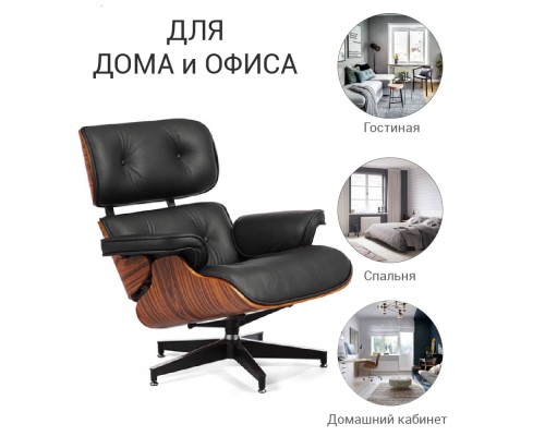 Кресло EAMES LOUNGE CHAIR и оттоманка EAMES LOUNGE CHAIR чёрные