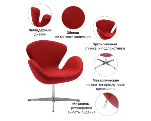 Кресло SWAN CHAIR красный кашемир