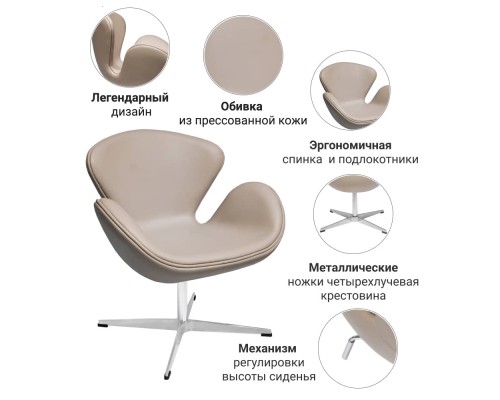 Кресло SWAN STYLE CHAIR латте