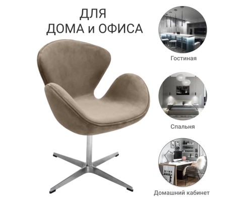 Кресло SWAN STYLE CHAIR латте, искусственная замша